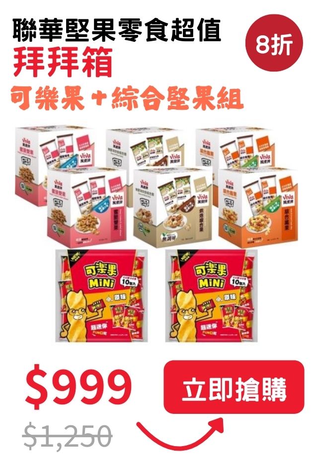 聯華堅果零食拜拜箱