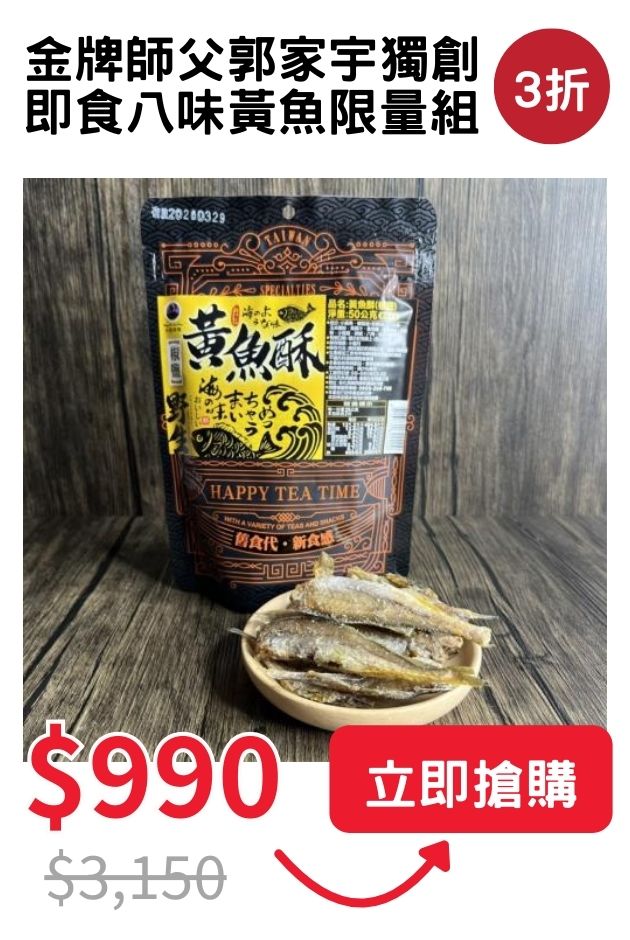 金牌八味黃魚限量組