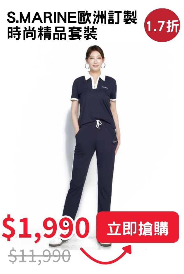S.MARINE時尚精品套裝