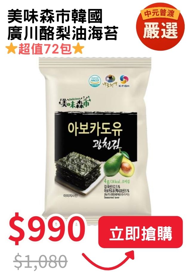 美味森市酪梨油海苔