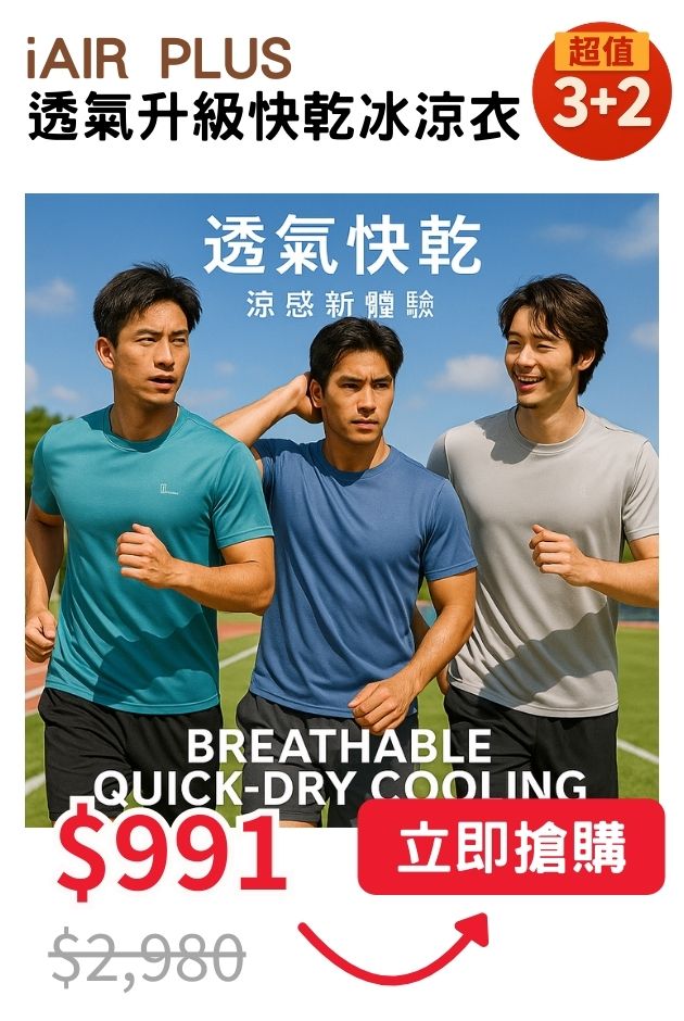 iAIRPLUS透氣冰涼衣
