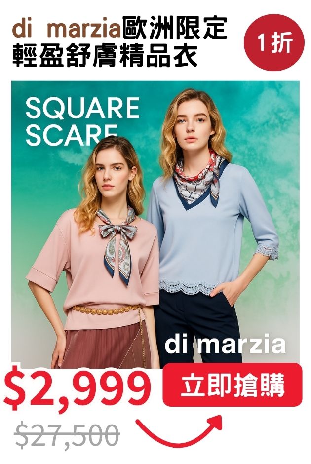 di marzia 歐洲限定