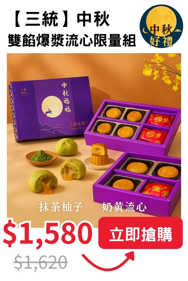 【三統】中秋雙餡爆漿