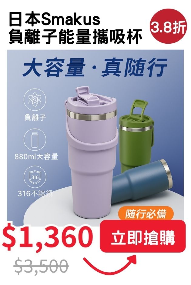Smakus負離子能量杯