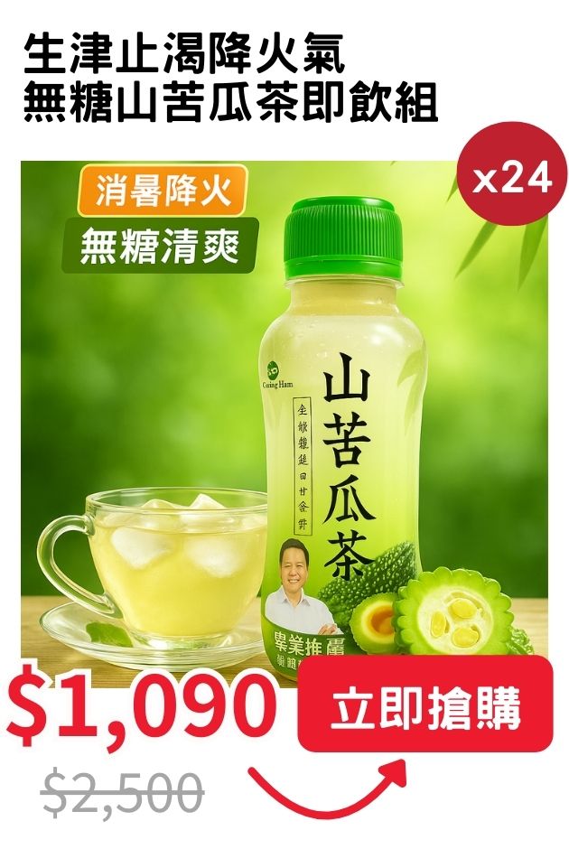 無糖山苦瓜茶即飲組