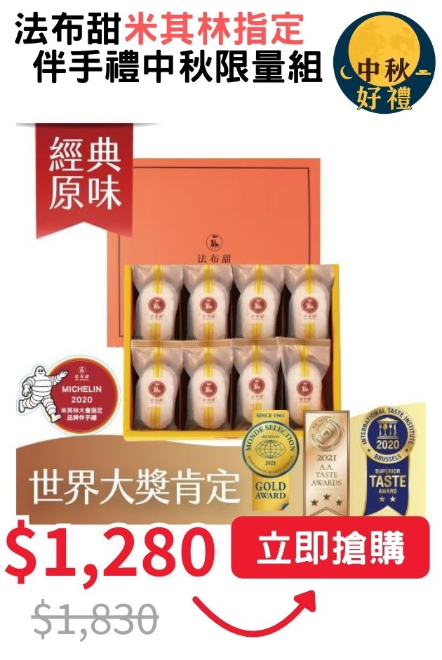 法布甜伴手中秋限量組