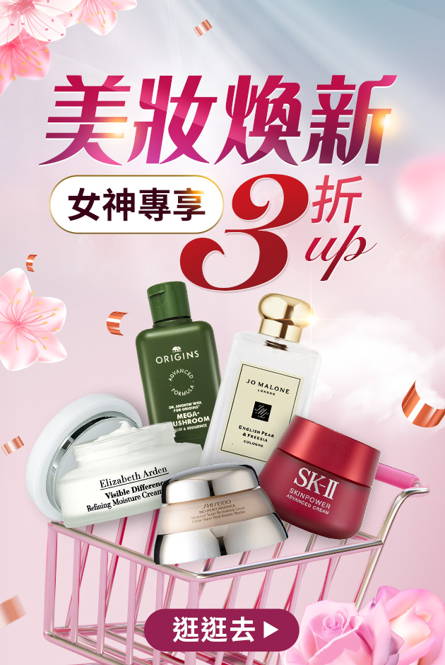 美妝煥新3折