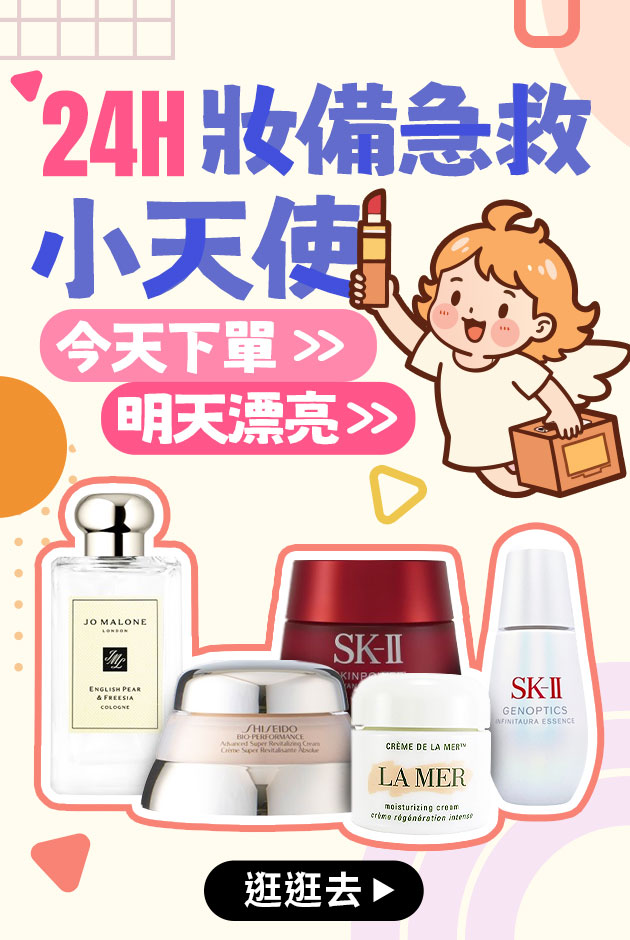 24H妝備急救小天使
