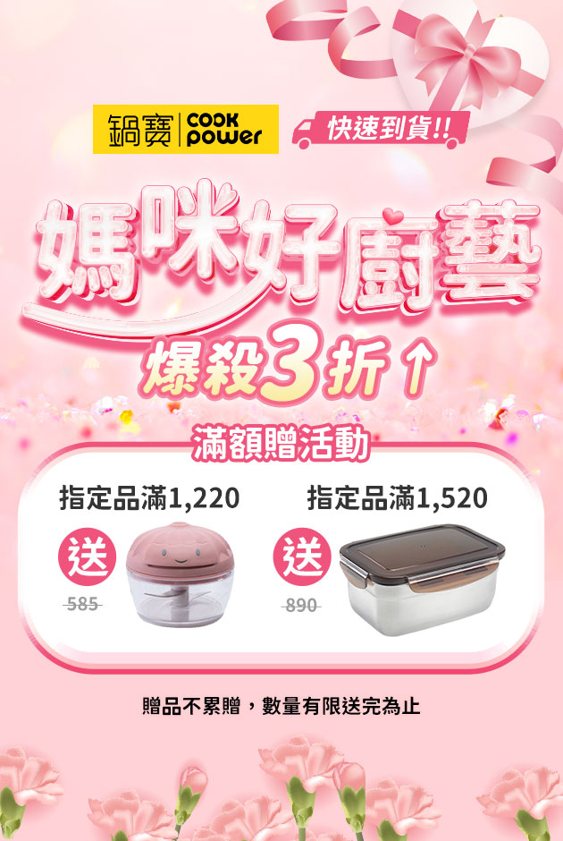 鍋寶媽咪好廚藝滿額送