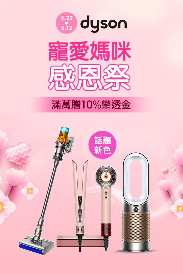 dyson送10%