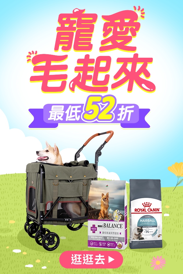 寵愛毛起來▼最低52折
