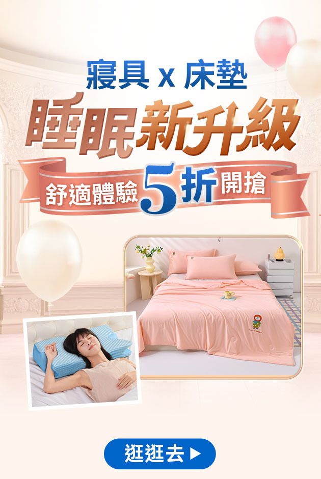 睡眠新升級🌸最低5折