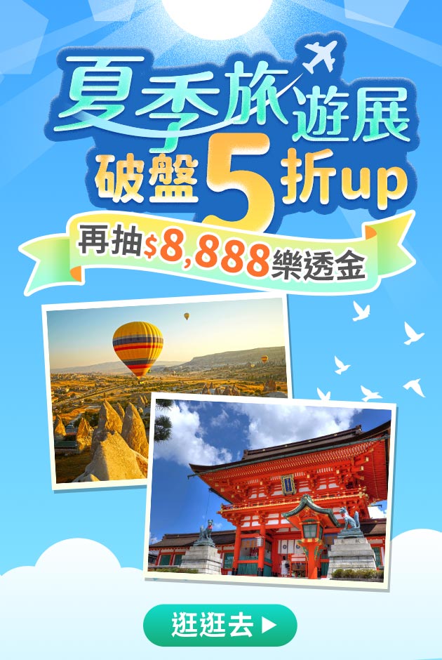 夏季旅遊展 出國玩樂5折起
