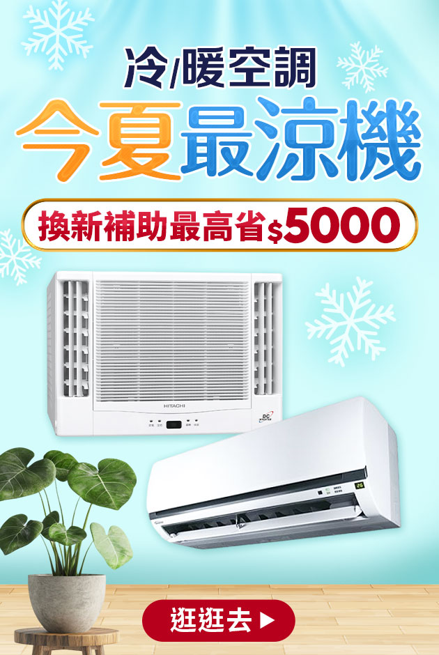 冷氣換新補助省5000