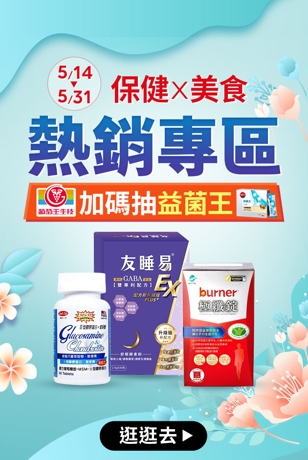 保健X美食熱銷★抽葡萄王益菌王