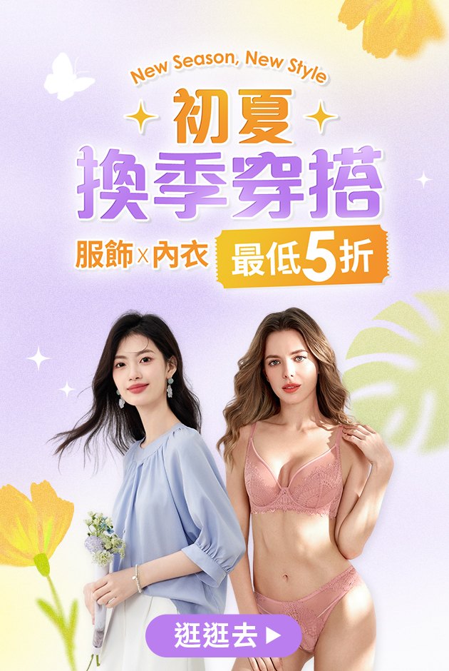 服飾內衣初夏穿搭