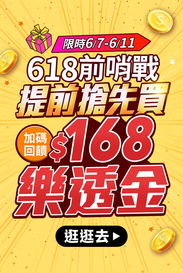 保健x美妝x美食★618前哨戰★抽$168樂透金