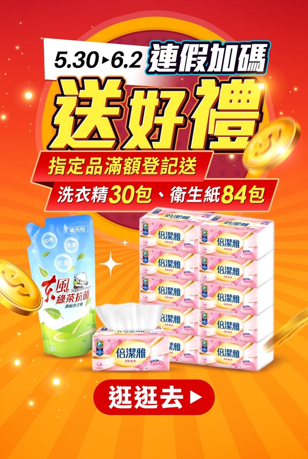 保健X美妝X美食▼限時送日用好禮