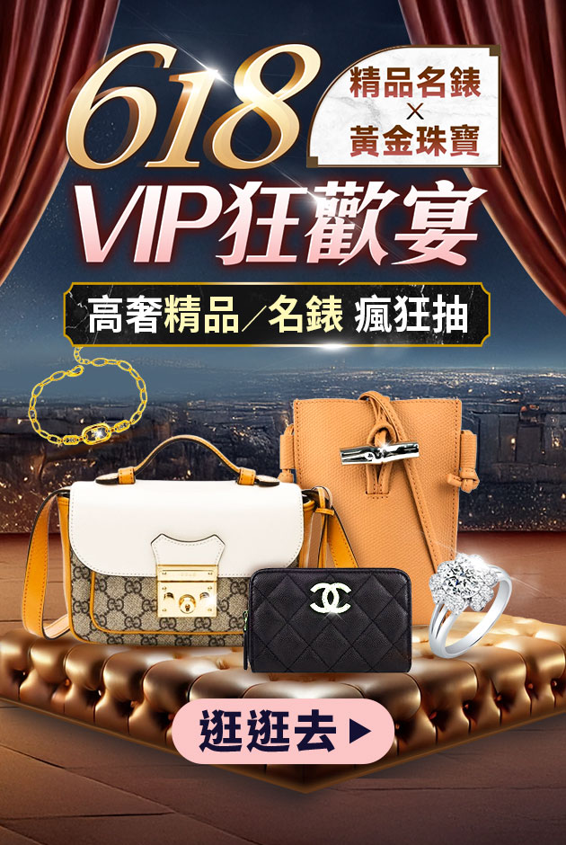 618精品珠寶VIP狂歡宴