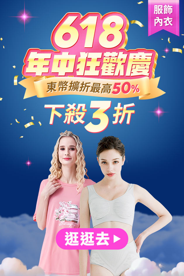 服飾內衣 東幣最高折50%