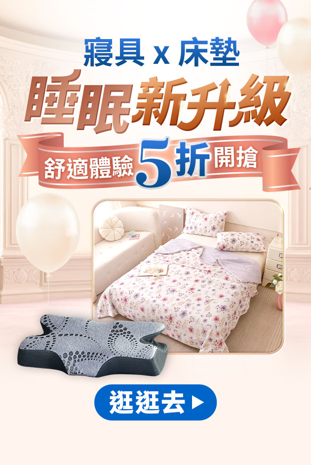 睡眠新升級▼5折開搶