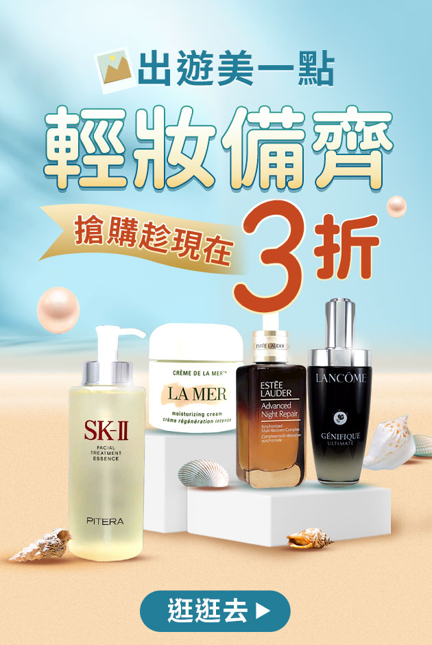 【輕妝備齊💗】直降3折 搶購趁現在💎