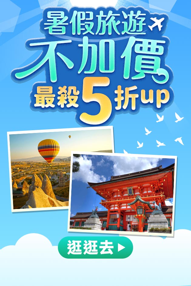 暑假旅遊不漲價5折up