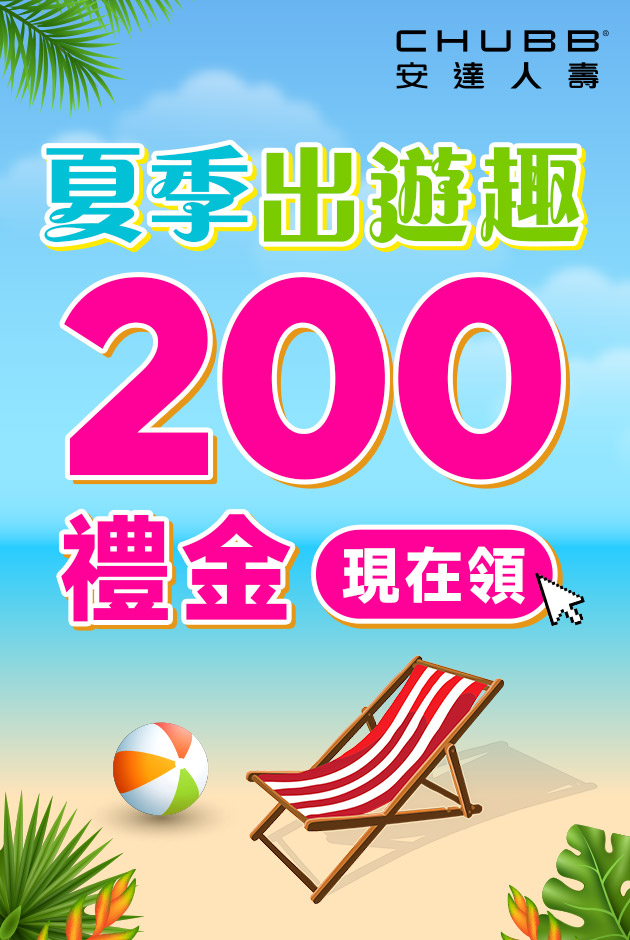夏季出遊趣 200禮金送給你
