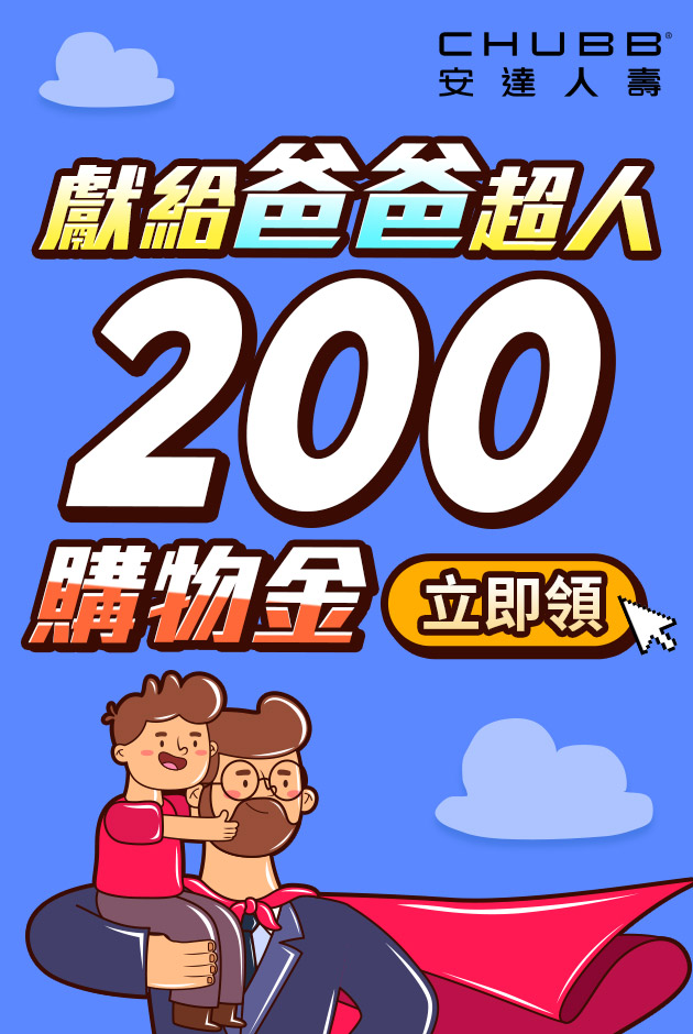 獻給爸爸超人 200購物金立即領