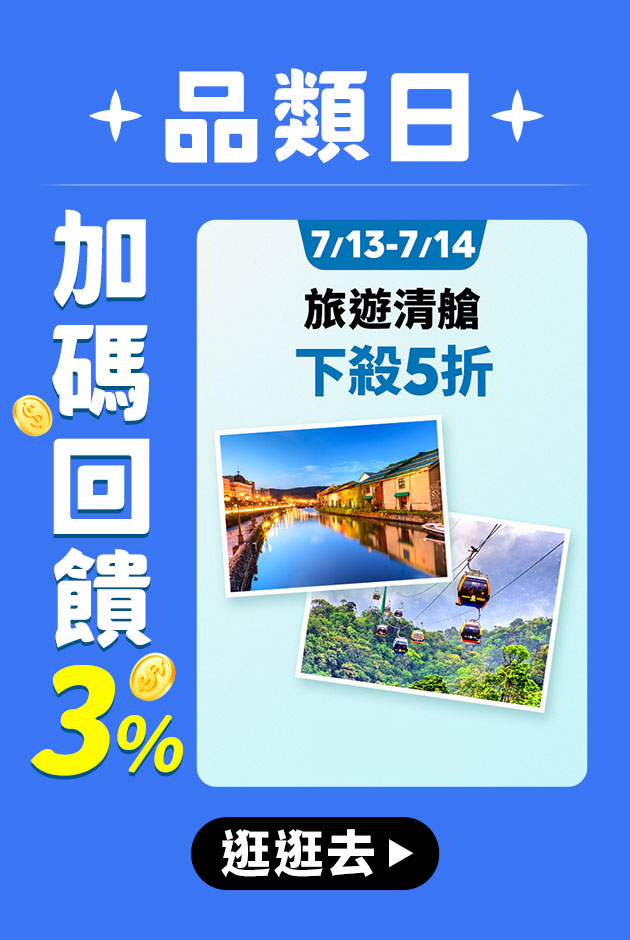 旅遊品類日★加碼3%回饋