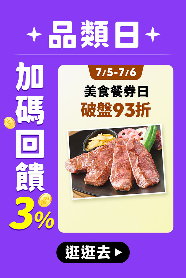 票券品類日★加碼3%回饋