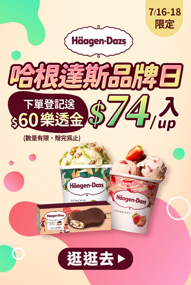 哈根達斯▼7/16 -7/18下單登記送樂透金$60