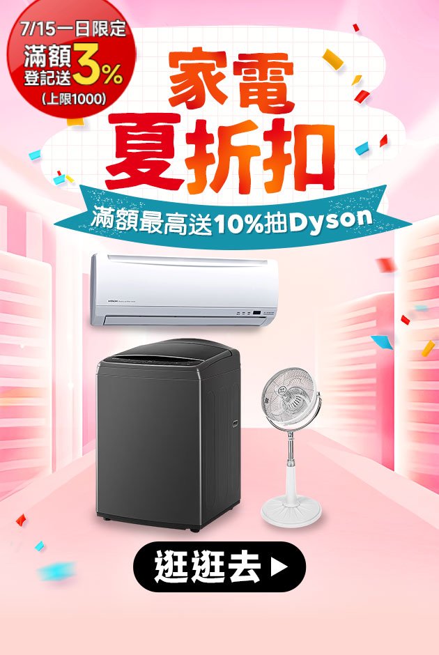 家電一日加碼送3%