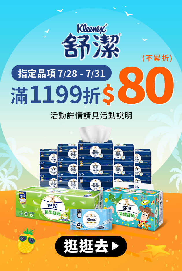 舒潔滿額折150