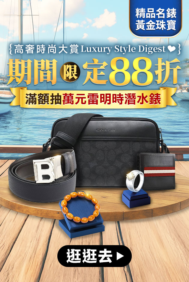 滿額抽潛水錶