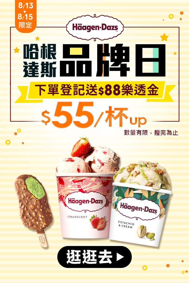 哈根達斯▼品牌日★下單登記送$88樂透金
