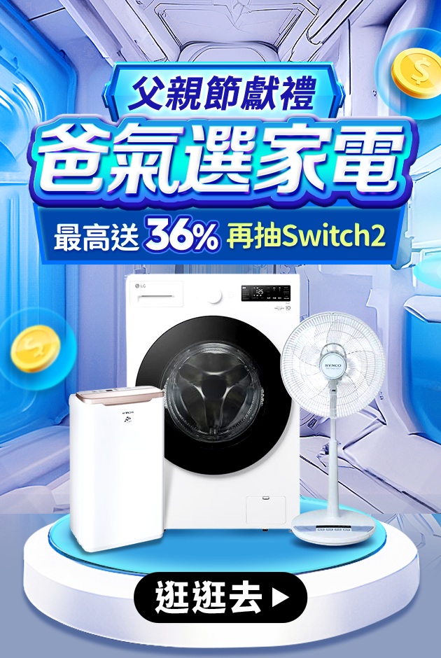 家電滿額抽Switch2