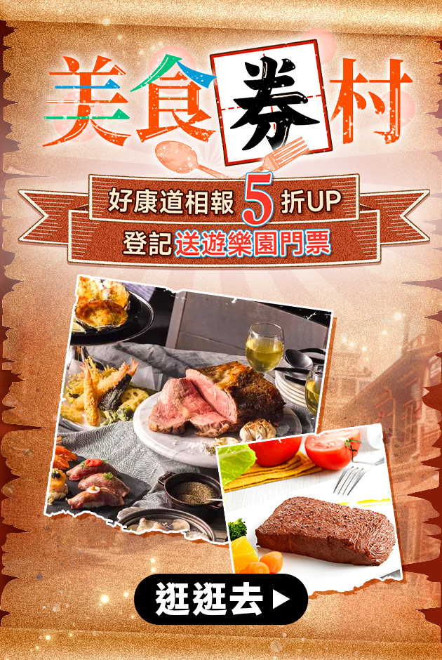 美食券村▼登記送樂園門票