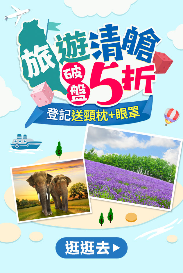 旅遊清艙▼破盤特降5折