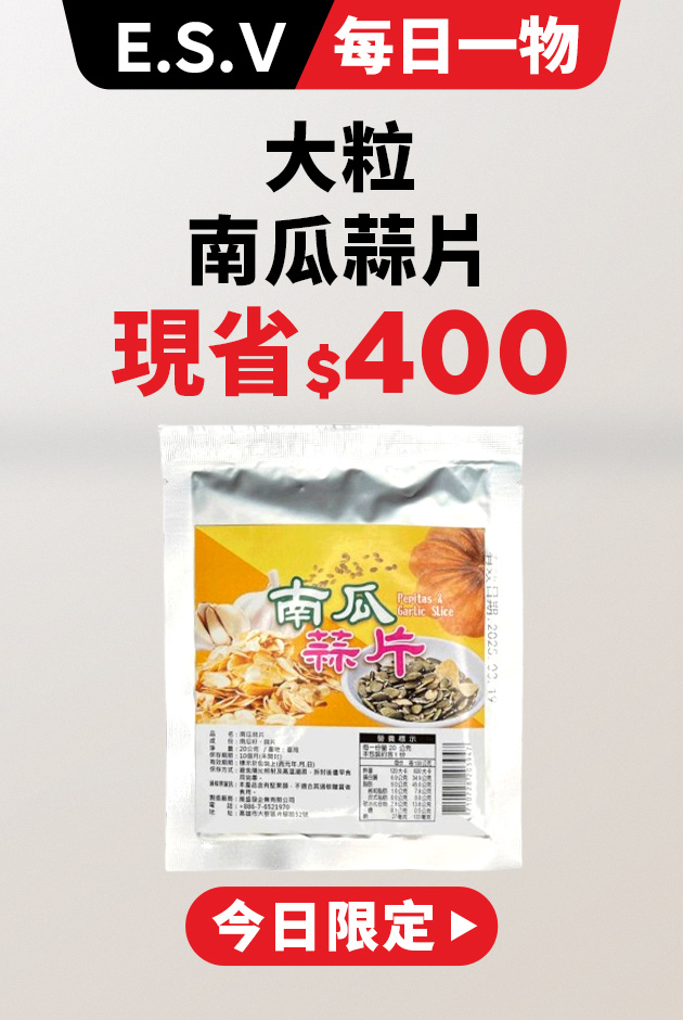 維盛發獨家研發大粒南瓜蒜片搶購組