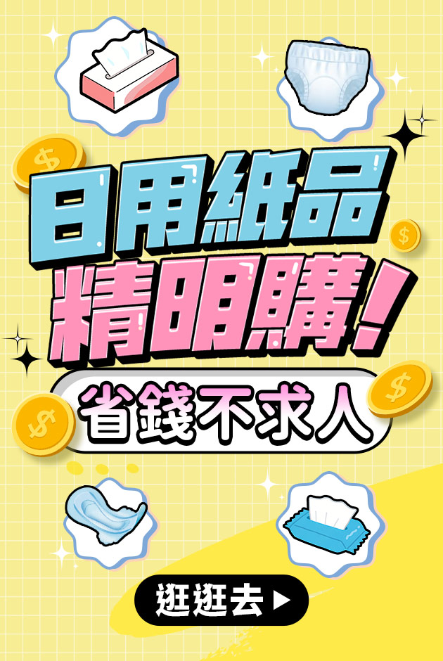 紙品精明購