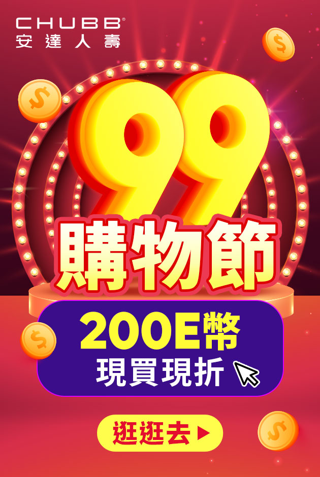 99購物節 200E幣現買現折