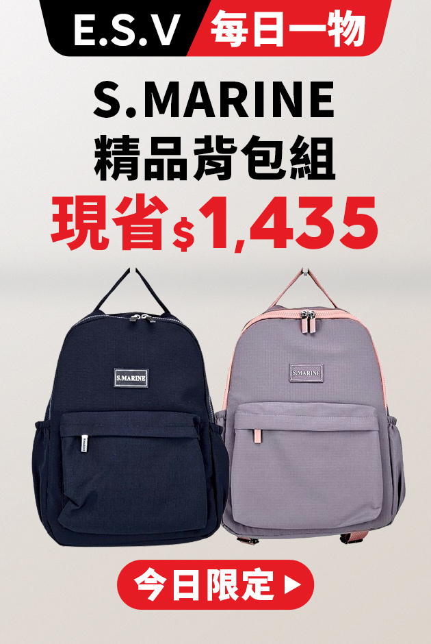 S.MARINE歐洲限定精品背包組