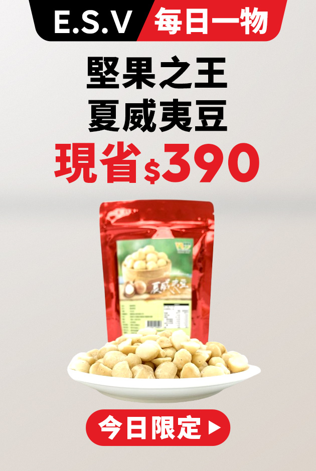 堅果之王夏威夷豆限時瘋搶熱銷組