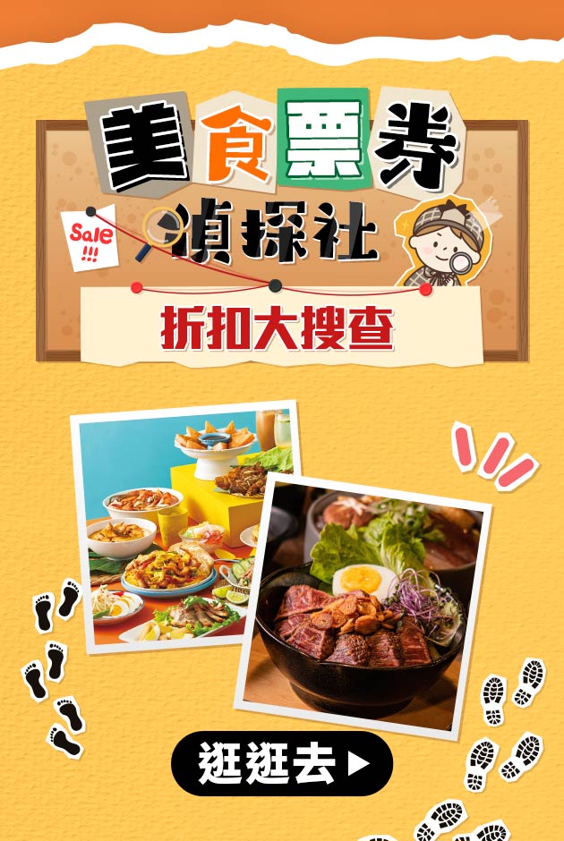 美食餐券限時下殺