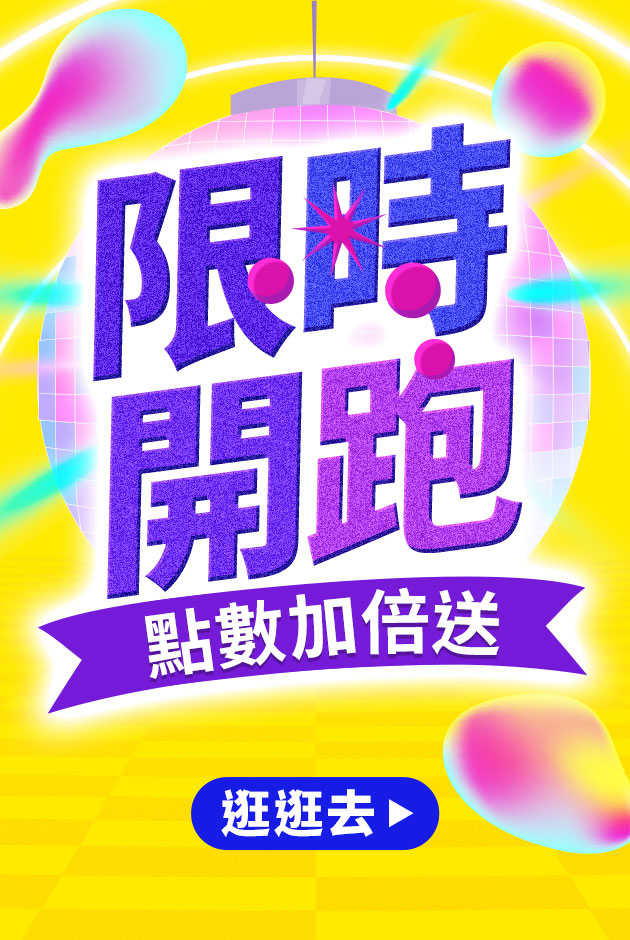 集點換贈3倍送
