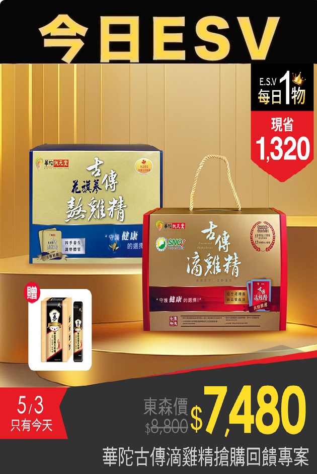 今日ESV-華陀古傳滴雞精搶購組1