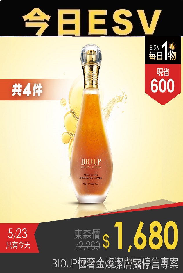 今日ESV-BIOUP極奢金燦潔膚露