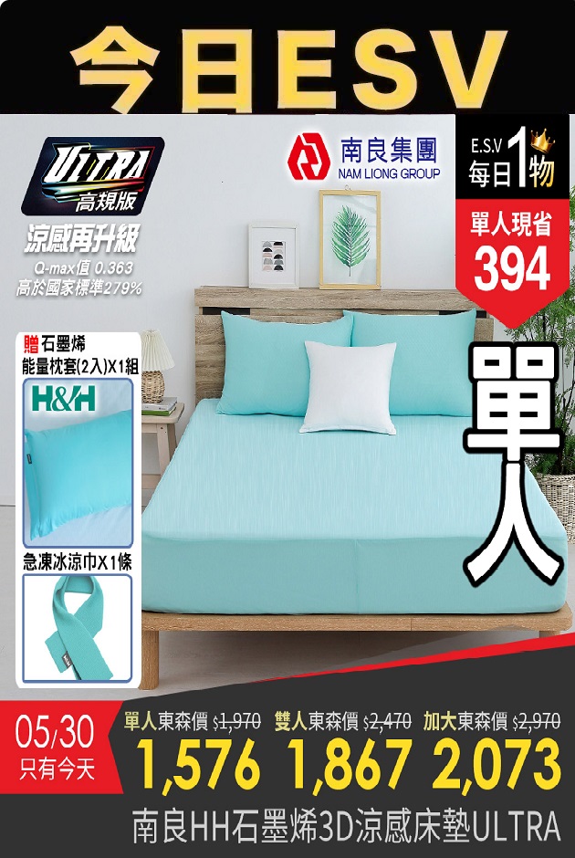 今日ESV-南良HH石墨烯寢具組1