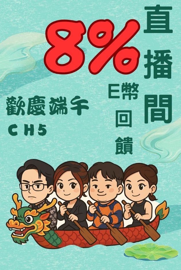 端午節8%回饋